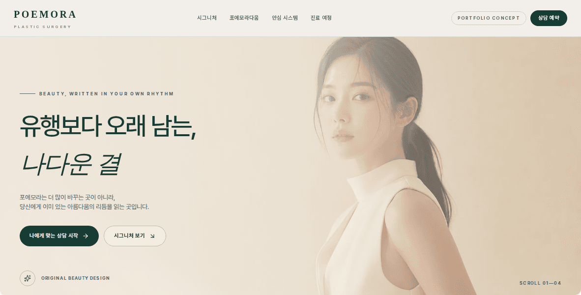 포에모라 헤리티지 성형외과 대표 화면