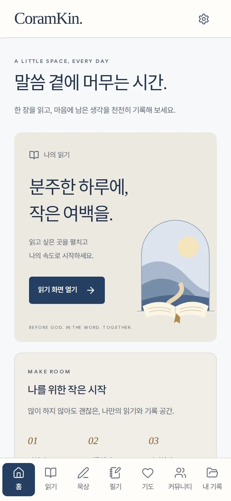 코람킨 말씀 곁에 머무는 시간 실제 화면