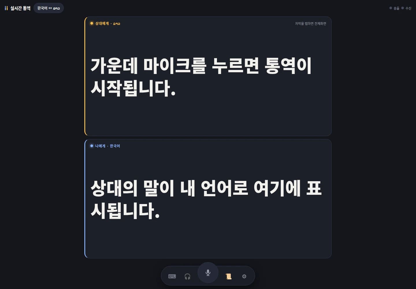 실시간 양방향 음성 통역기 체험 화면