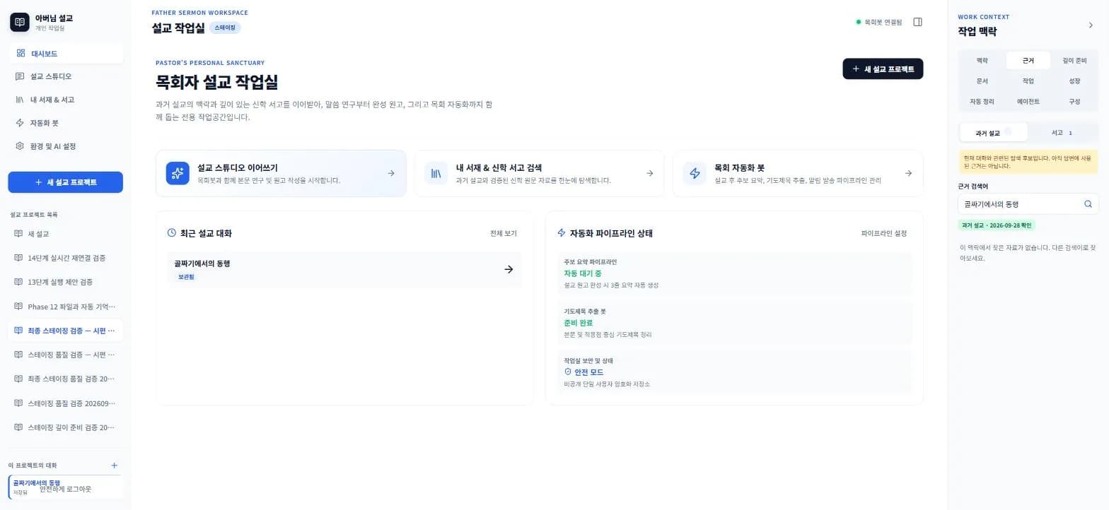 목회자 설교 작업실 설교 작업실 실제 화면