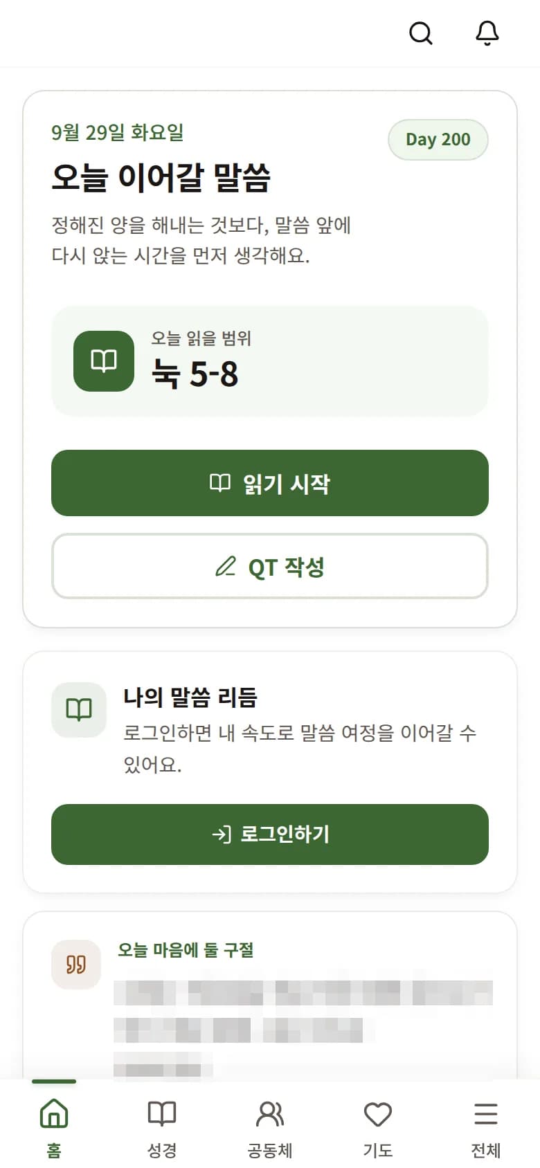 리딩지저스 오늘 이어갈 말씀 실제 화면