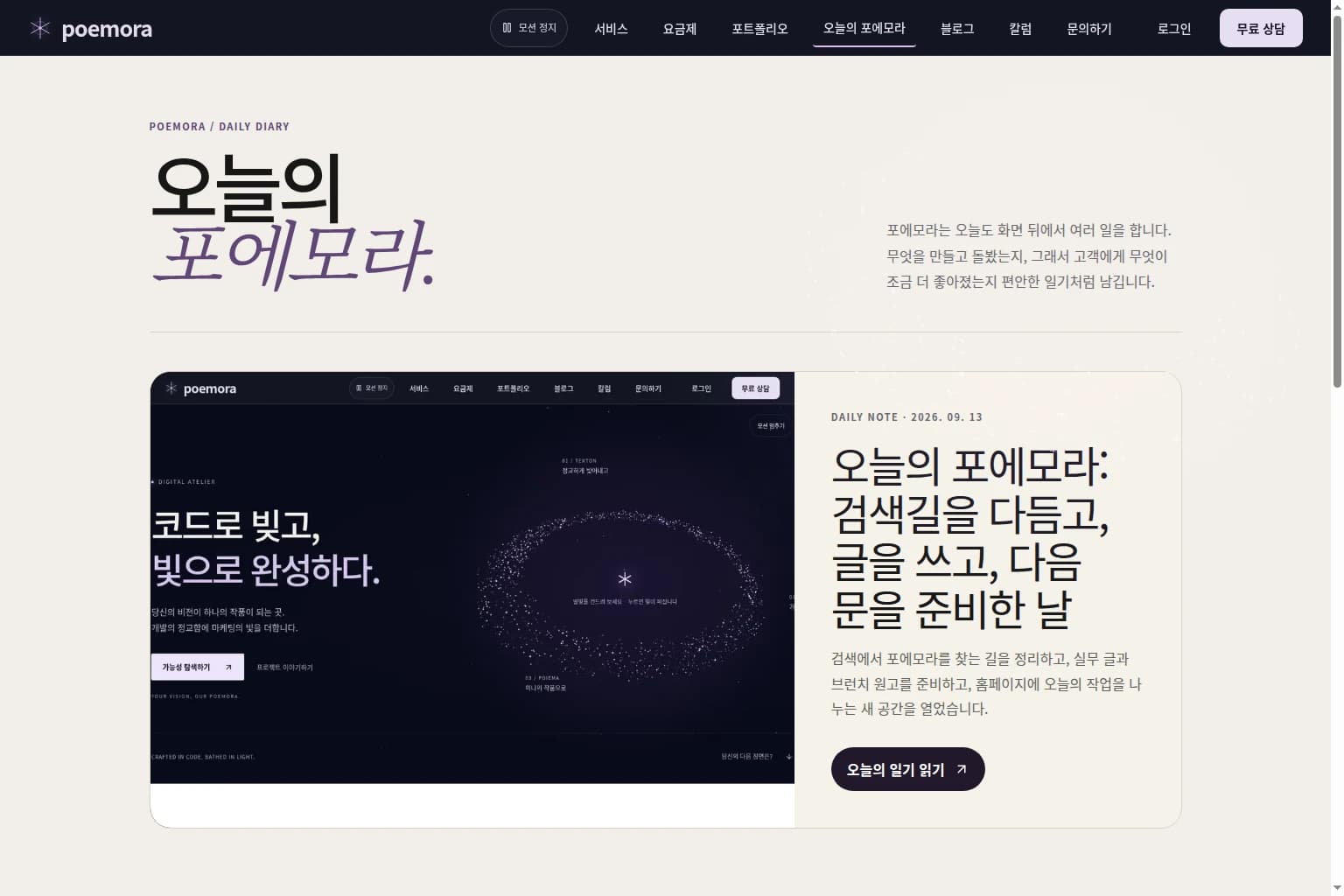 오늘의 포에모라 제목과 2026년 9월 13일 작업 일기 카드가 보이는 공개 목록 화면