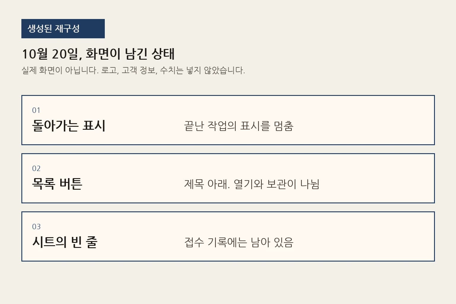 돌아가는 표시, 목록 버튼, 시트의 빈 줄을 나눠 그린 합성 표. 생성된 재구성이다