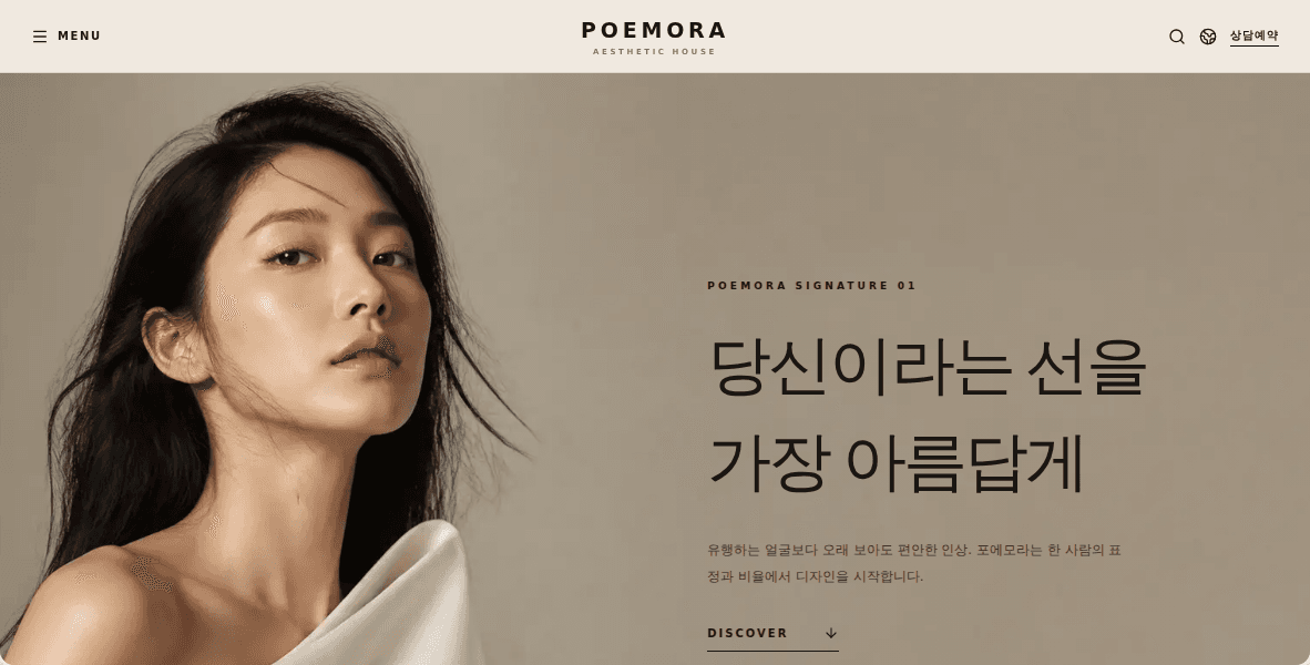 포에모라 에디토리얼 성형외과 대표 화면