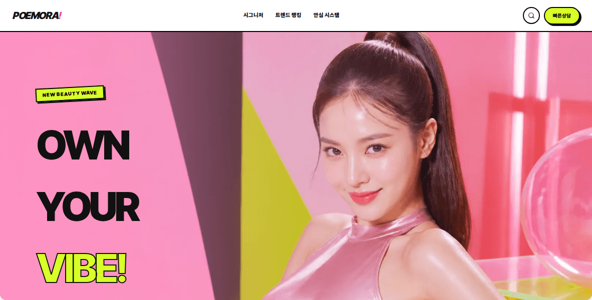 포에모라 팝 성형외과 대표 화면