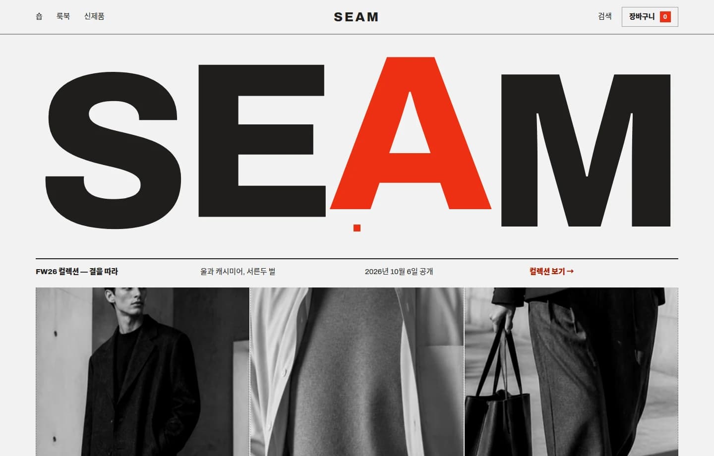 SEAM — 미니멀 컨템포러리 패션 스토어 체험 화면