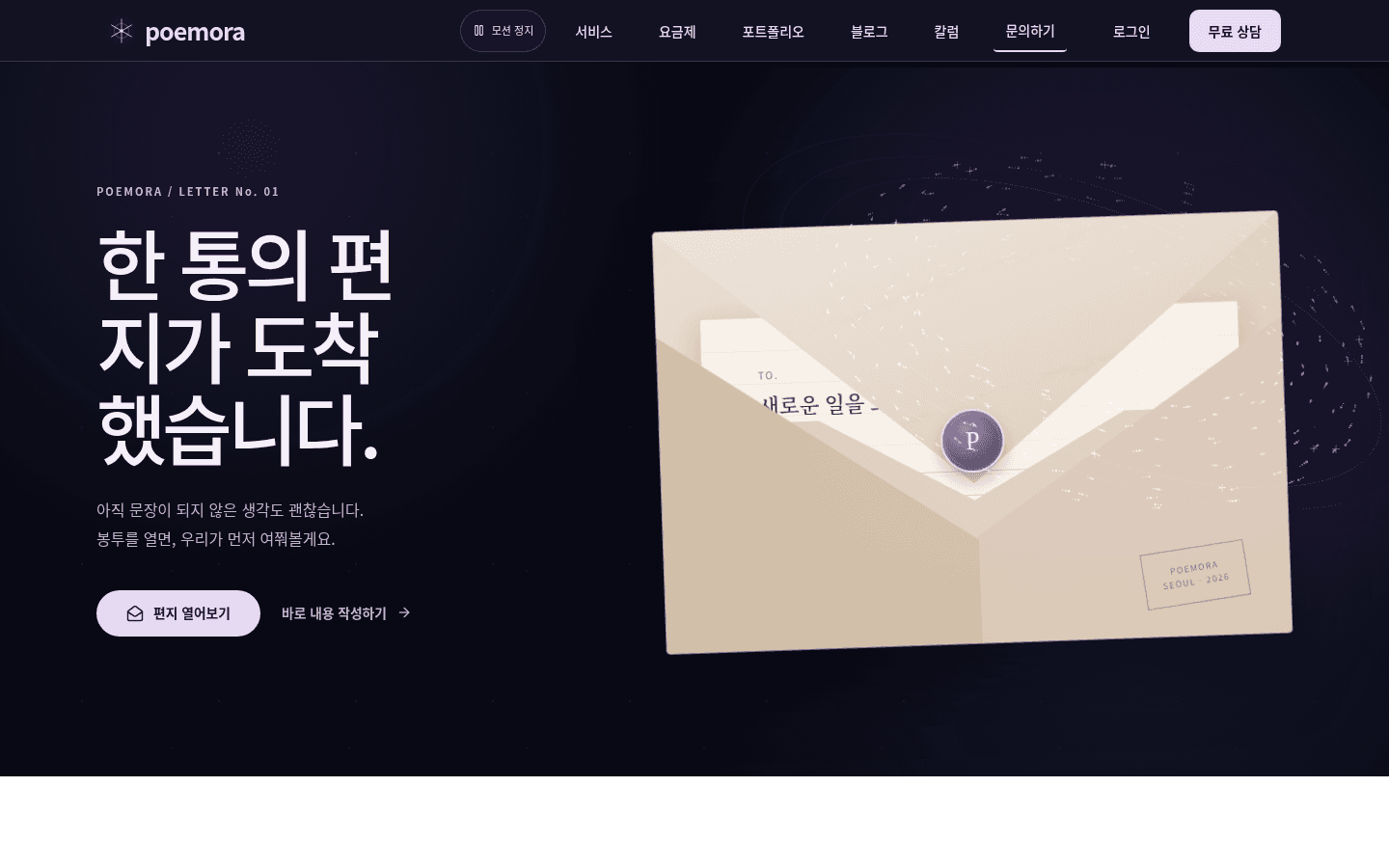 한 통의 편지가 도착했습니다라는 문장과 봉투가 보이는 포에모라 실제 문의 화면