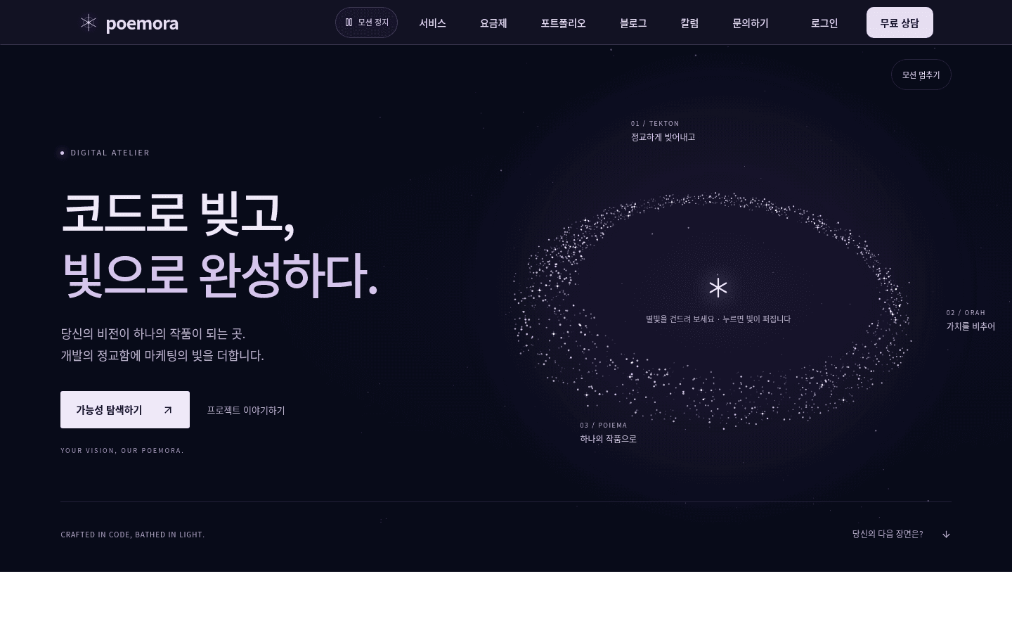 별빛 궤도와 코드로 빚고 빛으로 완성하다는 문장이 보이는 포에모라 실제 홈페이지