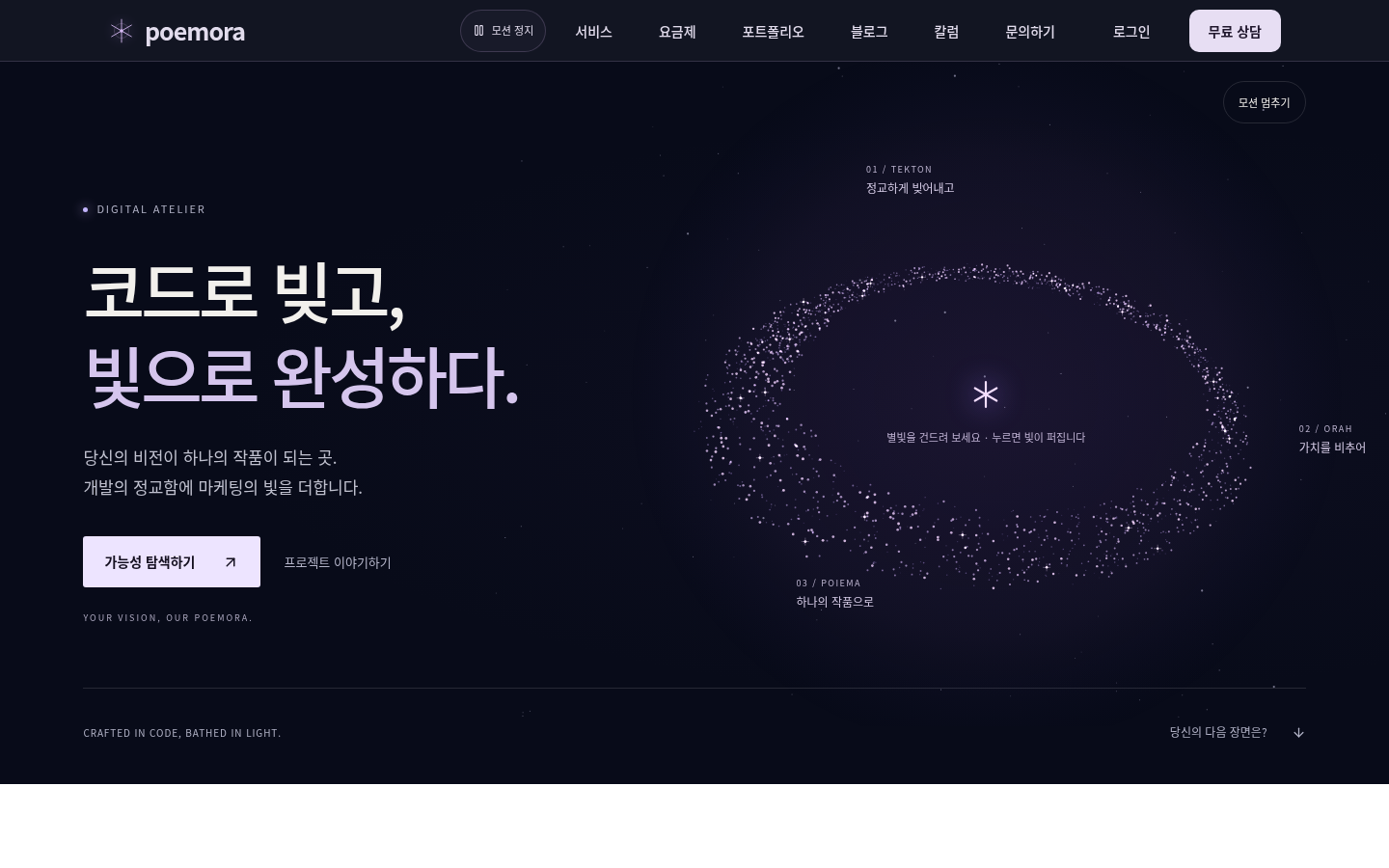 별빛 궤도와 코드로 빚고 빛으로 완성하다는 문장이 보이는 포에모라 실제 홈페이지